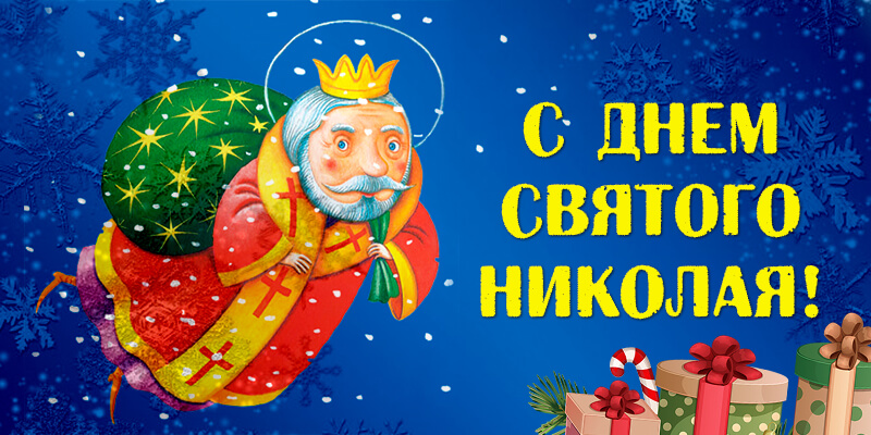С Днем Святого Николая!
