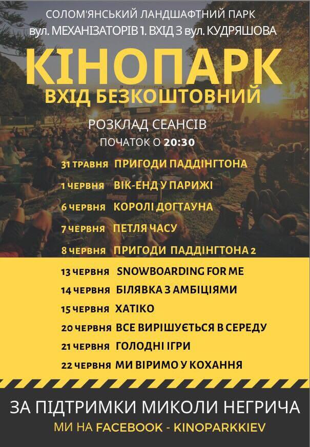 Расписание сеансов в кинопарке на Соломенке
